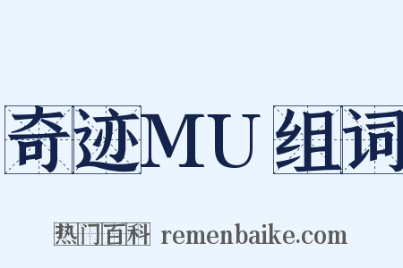 奇迹MU组词是什么意思的图片